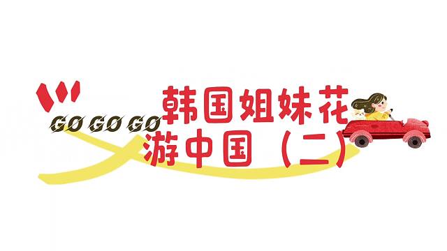 韩国姐妹花游中国《二》