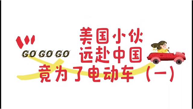 美国小伙远赴中国竟为了电动车《一》