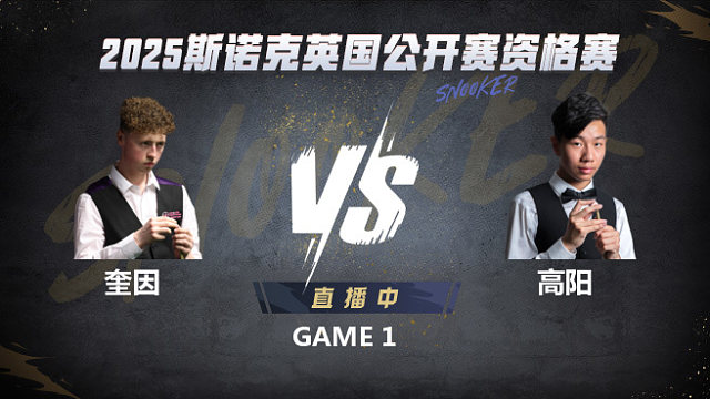弗加尔·奎因VS高阳 2025斯诺克英国公开赛资格赛 张培英解说