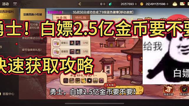 勇士，白嫖2.5亿金币要不要，手把手教你最快获取攻略