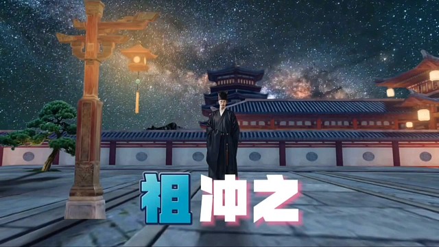 中国历史解说：祖冲之