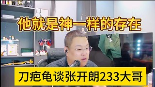 刀疤龜談張開朗233大哥，神一樣存在的男人