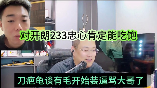 刀疤龟谈有毛开始装逼骂大哥了，对张开朗233衷心肯定能吃饱