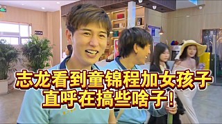 志龍看到童錦程加女孩子直呼在搞些啥子！