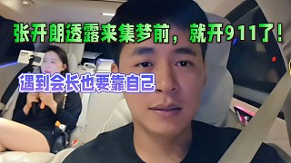 張開(kāi)朗透露來(lái)集夢(mèng)前，就開(kāi)911了！遇到會(huì)長(zhǎng)也要靠自己