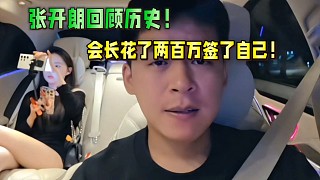 張開朗回顧歷史！會長花了兩百萬簽了自己！