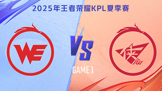 西安WE vs 濟(jì)南RW俠-1 2025KPL夏季賽