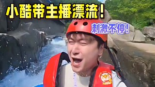 小酷帶主播漂流！玩得就是刺激！