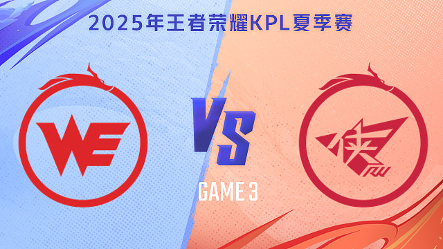 【回放】西安WE vs 济南RW侠-3 2025KPL夏季赛