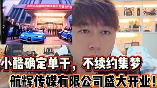 小酷拿下哪吒場地確定單干？
航輝傳媒有限公司盛大開業(yè)！