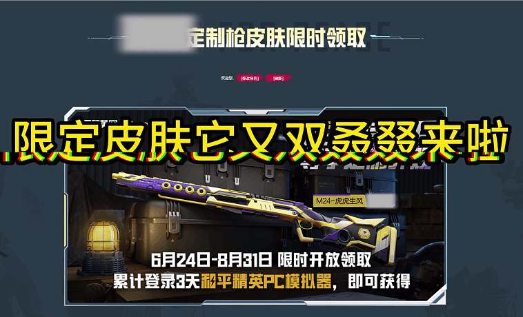 和平首個(gè)虎牙定制槍皮m24領(lǐng)取開(kāi)啟