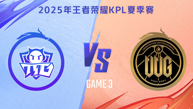 【回放】广州TTG vs 常山UUG-3 2025KPL夏季赛