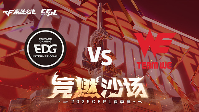 【回放】EDG vs WE_2 2025CFPL夏季赛