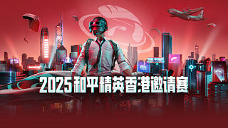 2025香港邀請(qǐng)賽-總決賽第1日 第6場【INF獲勝】