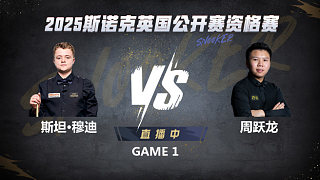 斯坦·穆迪VS周躍龍 2025斯諾克英國(guó)公開(kāi)賽資格賽 樂(lè)一解說(shuō)