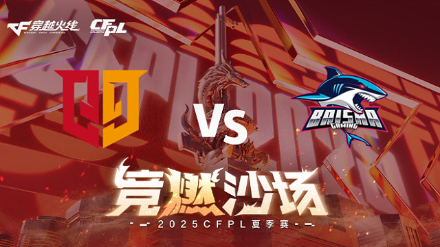 【回放】Q9 vs BS_2 2025CFPL夏季赛