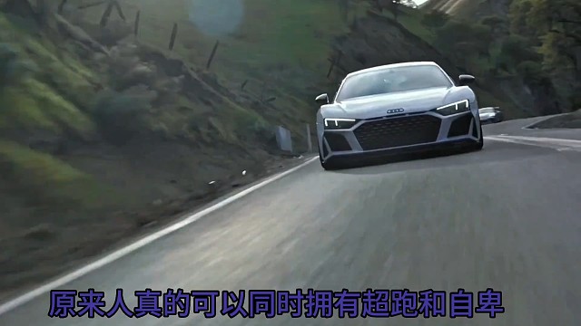 原来人真的可以同时拥有超跑和自卑