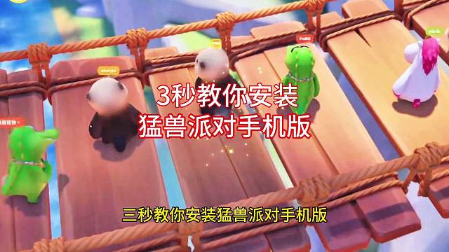 猛兽派对手机版安装教程来了，有手就行。