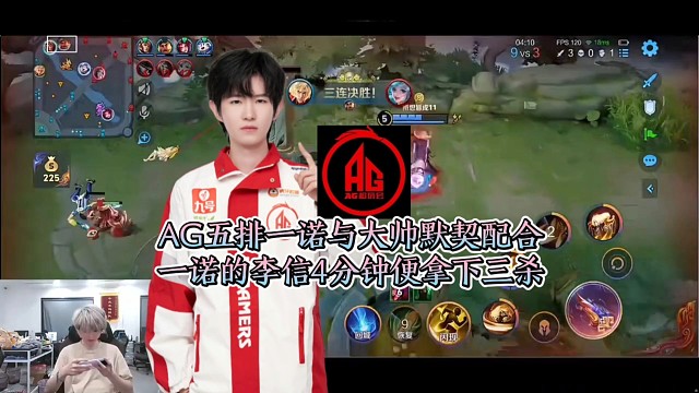 AG五排一诺与大帅默契配合，一诺的李信4分钟便拿下三杀