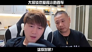 大狠談戀愛跟小酷借錢買車