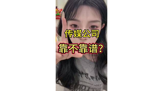你去的传媒公司靠不靠谱？