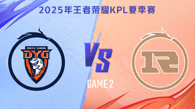 【回放】深圳DYG vs 上海RNG.M-2 2025KPL夏季赛