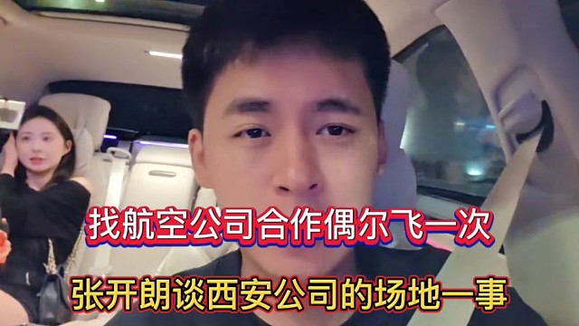 找航空公司合作偶尔飞一次，张开朗谈西安公司的场地一事！