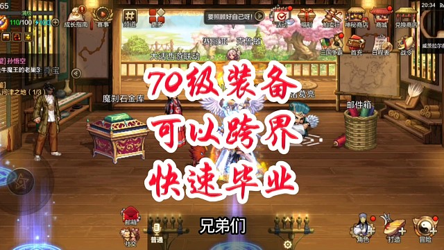 70级装备可以跨界快速毕业