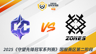 CC vs ZONES 季后賽-2025守望先鋒冠軍系列賽-CN S2