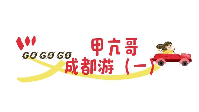 甲亢哥成都游《一》