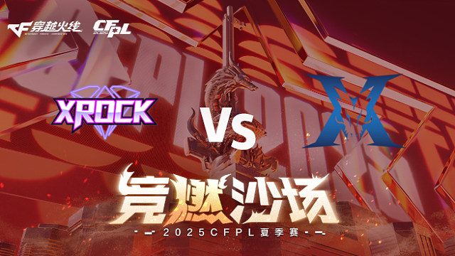 【回放】XROCK vs KZ_1 2025CFPL夏季赛