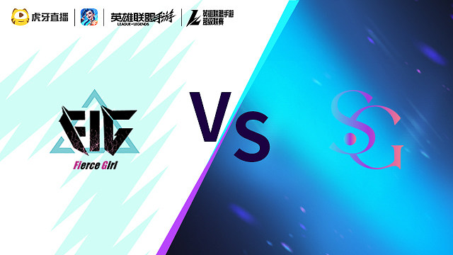 FIG vs SG LOLM超级联赛