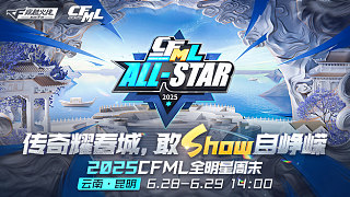 2025CFML全明星周末Day1_1