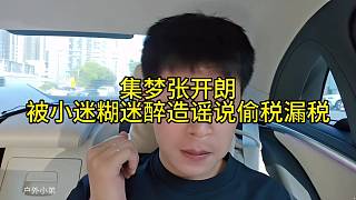 集夢張開朗回應迷醉說自己偷稅漏稅