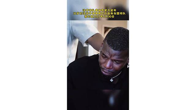 32岁博格巴自由身加盟摩纳哥，签约至2027年6月30日