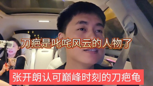 张开朗认可巅峰时期的刀疤龟，他是叱咤风云的人物