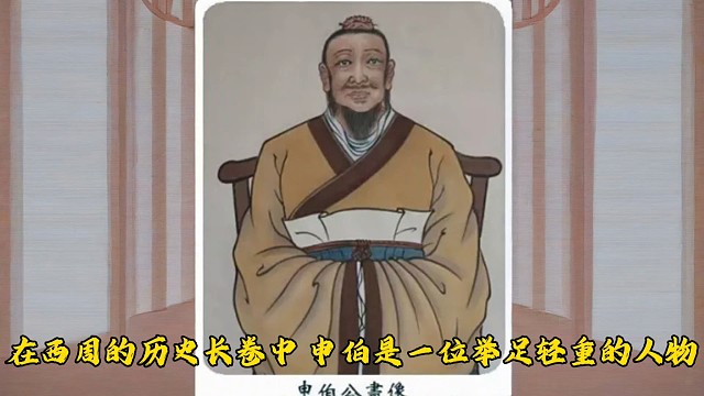 谢氏始祖，周朝诸侯国申国开国国君申伯