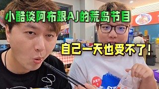 小酷談阿布跟AJ的荒島節(jié)目，自己一天也受不了！