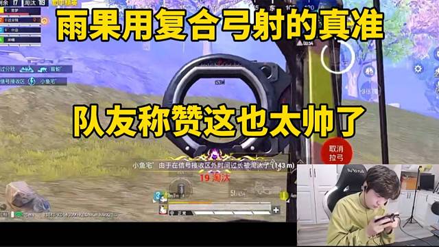 雨果用复合弓射的真准，队友称赞这也太帅了！