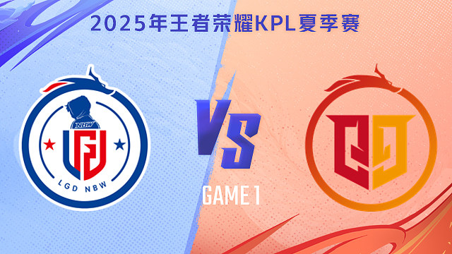 【回放】杭州LGD.NBW vs 桐乡情久-1 2025KPL夏季赛