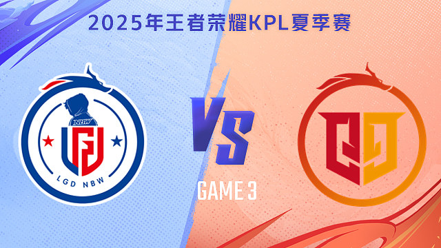 【回放】杭州LGD.NBW vs 桐乡情久-3 2025KPL夏季赛