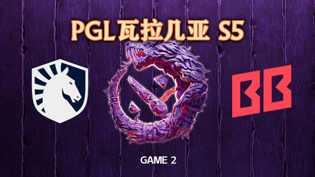 Liquid vs BB-2 PGL瓦拉几亚S5败者组决赛