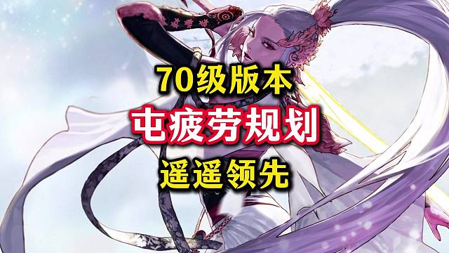 7月16号70级新版本，提前囤300点疲劳遥遥领先。