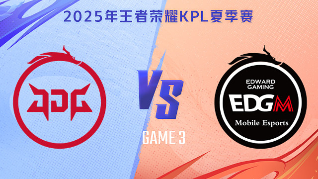 【回放】北京JDG vs 上海EDG.M-3 2025KPL夏季赛