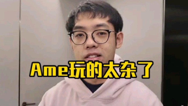 超哥：Ame状态不好这个东西就有可能就是因为玩的太杂了你知道嘛，就是xg的bp搞得有点太杂了！