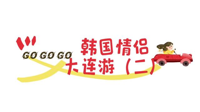 韩国情侣大连游《二》
