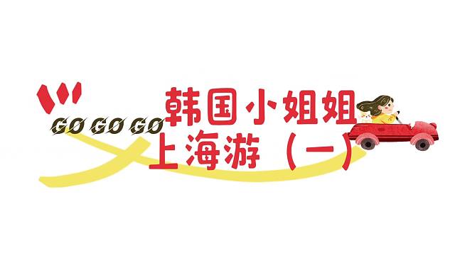 韩国小姐姐上海游《一》