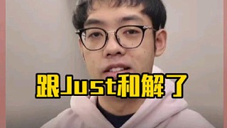 超哥：那just說實話那個人還挺好的，我微信跟他聊聊天感覺人還挺好的，他還說有沒有什么要他幫我說的！