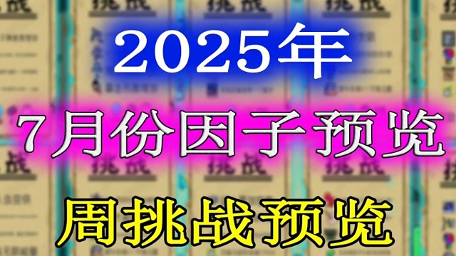 元气骑士：2025年7月份挑战因子及周挑战提前一览！