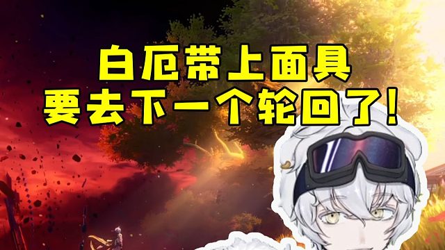 北极熊看白厄角色PV被深深震撼到：他要带上面具去下个轮回了吗！